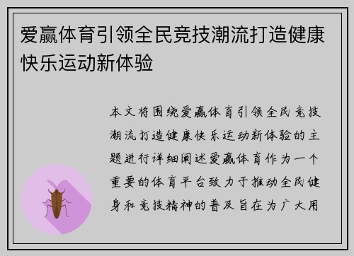爱赢体育引领全民竞技潮流打造健康快乐运动新体验