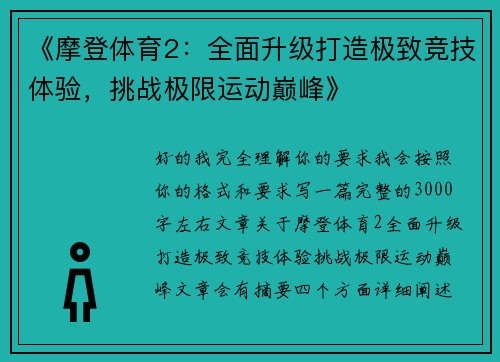 《摩登体育2:全面升级打造极致竞技体验,挑战极限运动巅峰》 《摩登体育2:全面升级打造极致竞技体验,挑战极限运动巅峰》