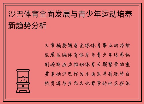 沙巴体育全面发展与青少年运动培养新趋势分析