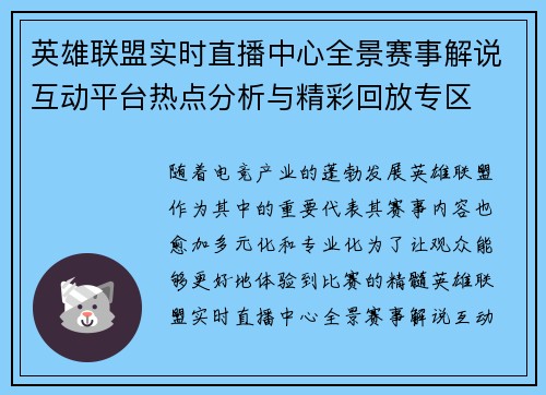 英雄联盟实时直播中心全景赛事解说互动平台热点分析与精彩回放专区