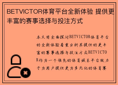 BETVICTOR体育平台全新体验 提供更丰富的赛事选择与投注方式