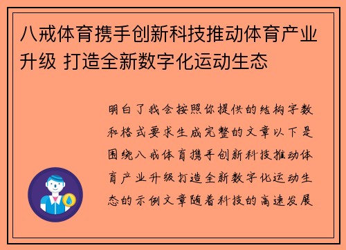 八戒体育携手创新科技推动体育产业升级 打造全新数字化运动生态