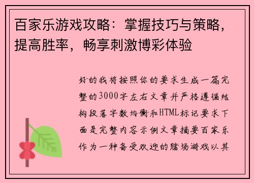百家乐游戏攻略：掌握技巧与策略，提高胜率，畅享刺激博彩体验