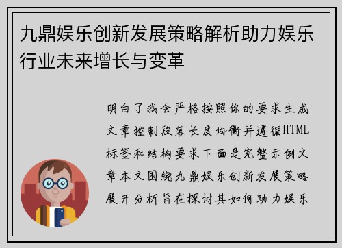 九鼎娱乐创新发展策略解析助力娱乐行业未来增长与变革 九鼎娱乐创新发展策略解析助力娱乐行业未来增长与变革