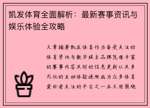 凯发体育全面解析:最新赛事资讯与娱乐体验全攻略 凯发体育全面解析:最新赛事资讯与娱乐体验全攻略