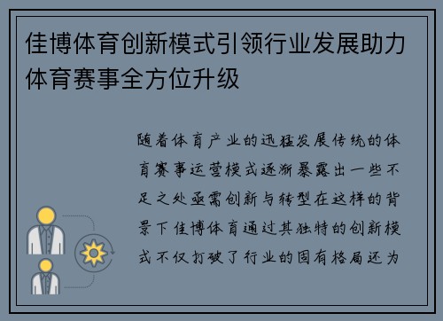 佳博体育创新模式引领行业发展助力体育赛事全方位升级 佳博体育创新模式引领行业发展助力体育赛事全方位升级