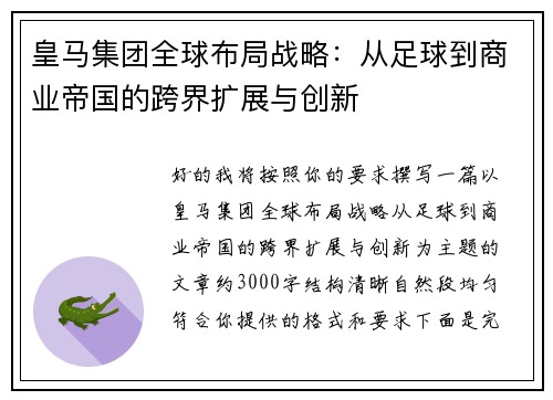 皇马集团全球布局战略:从足球到商业帝国的跨界扩展与创新 皇马集团全球布局战略:从足球到商业帝国的跨界扩展与创新