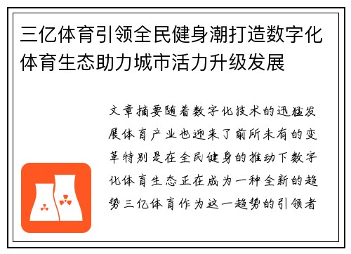 三亿体育引领全民健身潮打造数字化体育生态助力城市活力升级发展 三亿体育引领全民健身潮打造数字化体育生态助力城市活力升级发展