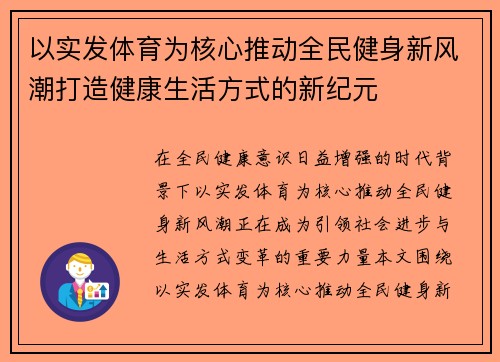 以实发体育为核心推动全民健身新风潮打造健康生活方式的新纪元 以实发体育为核心推动全民健身新风潮打造健康生活方式的新纪元