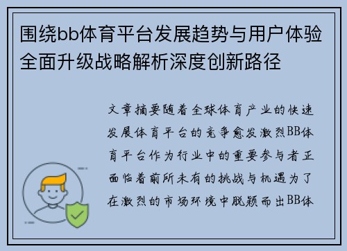 围绕bb体育平台发展趋势与用户体验全面升级战略解析深度创新路径 围绕bb体育平台发展趋势与用户体验全面升级战略解析深度创新路径