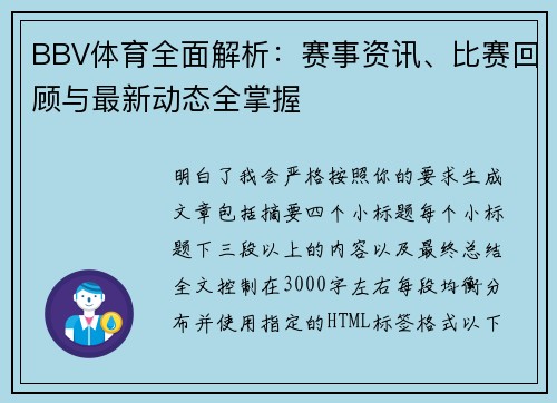 BBV体育全面解析:赛事资讯、比赛回顾与最新动态全掌握 BBV体育全面解析:赛事资讯、比赛回顾与最新动态全掌握