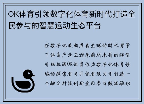 OK体育引领数字化体育新时代打造全民参与的智慧运动生态平台