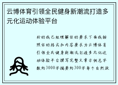 云博体育引领全民健身新潮流打造多元化运动体验平台 云博体育引领全民健身新潮流打造多元化运动体验平台