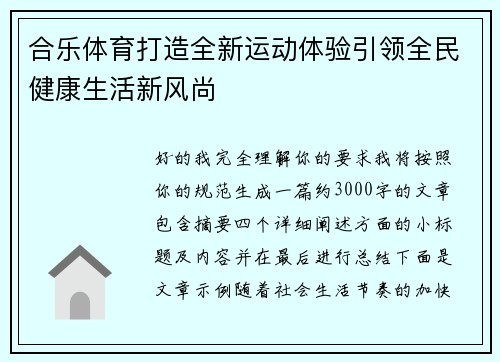 合乐体育打造全新运动体验引领全民健康生活新风尚 合乐体育打造全新运动体验引领全民健康生活新风尚
