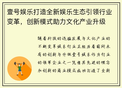 壹号娱乐打造全新娱乐生态引领行业变革,创新模式助力文化产业升级 壹号娱乐打造全新娱乐生态引领行业变革,创新模式助力文化产业升级