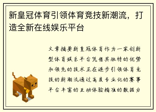 新皇冠体育引领体育竞技新潮流,打造全新在线娱乐平台 新皇冠体育引领体育竞技新潮流,打造全新在线娱乐平台