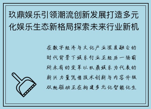 玖鼎娱乐引领潮流创新发展打造多元化娱乐生态新格局探索未来行业新机遇