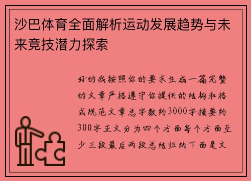 沙巴体育全面解析运动发展趋势与未来竞技潜力探索 沙巴体育全面解析运动发展趋势与未来竞技潜力探索