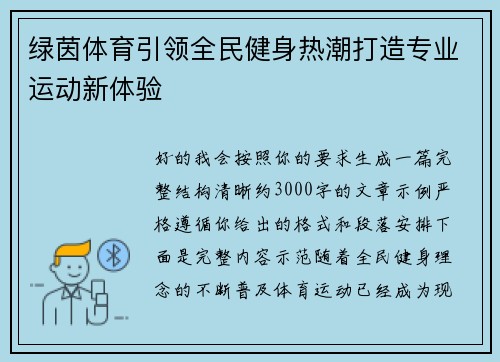 绿茵体育引领全民健身热潮打造专业运动新体验 绿茵体育引领全民健身热潮打造专业运动新体验