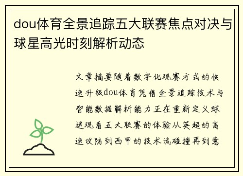 dou体育全景追踪五大联赛焦点对决与球星高光时刻解析动态