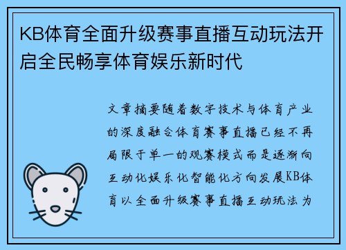 KB体育全面升级赛事直播互动玩法开启全民畅享体育娱乐新时代 KB体育全面升级赛事直播互动玩法开启全民畅享体育娱乐新时代