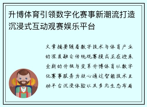 升博体育引领数字化赛事新潮流打造沉浸式互动观赛娱乐平台 升博体育引领数字化赛事新潮流打造沉浸式互动观赛娱乐平台