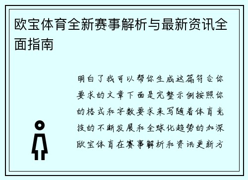 欧宝体育全新赛事解析与最新资讯全面指南