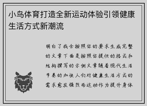 小鸟体育打造全新运动体验引领健康生活方式新潮流 小鸟体育打造全新运动体验引领健康生活方式新潮流