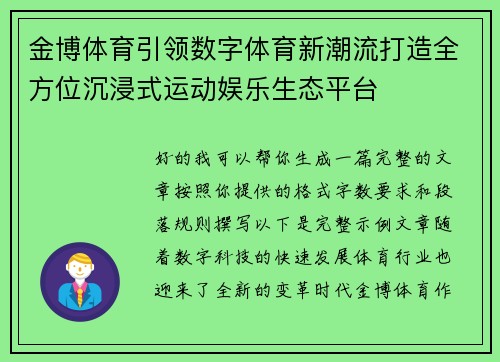 金博体育引领数字体育新潮流打造全方位沉浸式运动娱乐生态平台