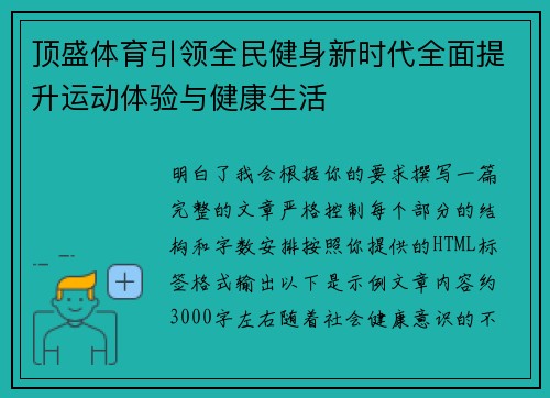 顶盛体育引领全民健身新时代全面提升运动体验与健康生活 顶盛体育引领全民健身新时代全面提升运动体验与健康生活