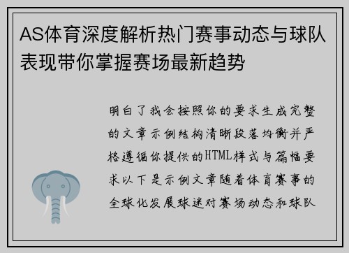 AS体育深度解析热门赛事动态与球队表现带你掌握赛场最新趋势 AS体育深度解析热门赛事动态与球队表现带你掌握赛场最新趋势