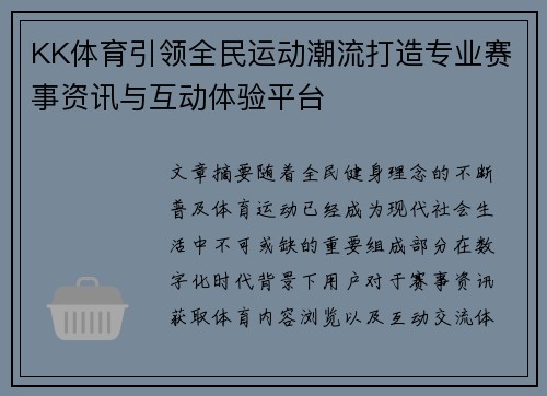 KK体育引领全民运动潮流打造专业赛事资讯与互动体验平台 KK体育引领全民运动潮流打造专业赛事资讯与互动体验平台