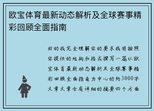 欧宝体育最新动态解析及全球赛事精彩回顾全面指南