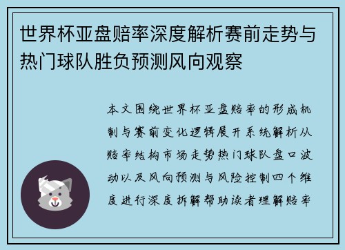 世界杯亚盘赔率深度解析赛前走势与热门球队胜负预测风向观察 世界杯亚盘赔率深度解析赛前走势与热门球队胜负预测风向观察