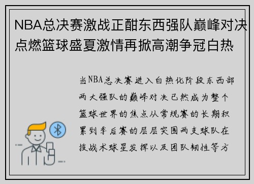 NBA总决赛激战正酣东西强队巅峰对决点燃篮球盛夏激情再掀高潮争冠白热化 NBA总决赛激战正酣东西强队巅峰对决点燃篮球盛夏激情再掀高潮争冠白热化