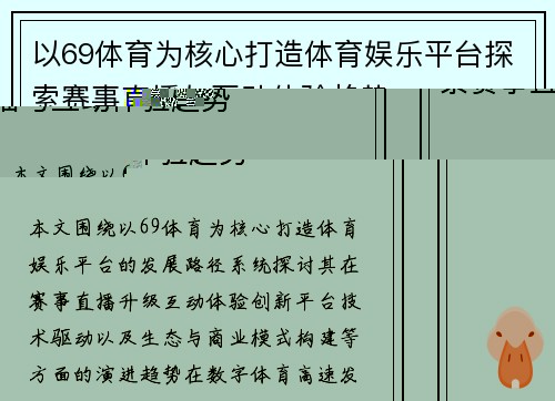 以69体育为核心打造体育娱乐平台探索赛事直播与互动体验趋势 以69体育为核心打造体育娱乐平台探索赛事直播与互动体验趋势