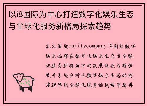 以i8国际为中心打造数字化娱乐生态与全球化服务新格局探索趋势