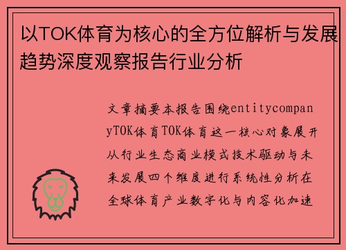 以TOK体育为核心的全方位解析与发展趋势深度观察报告行业分析 以TOK体育为核心的全方位解析与发展趋势深度观察报告行业分析