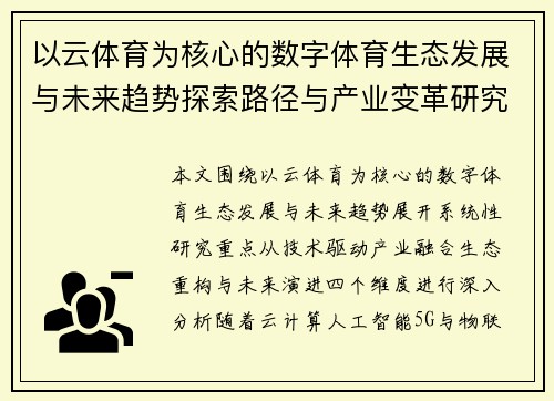 以云体育为核心的数字体育生态发展与未来趋势探索路径与产业变革研究 以云体育为核心的数字体育生态发展与未来趋势探索路径与产业变革研究