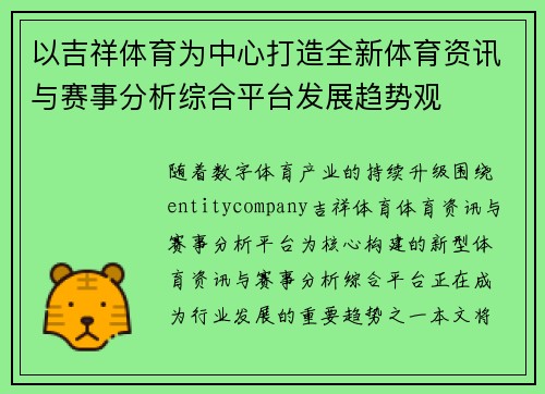 以吉祥体育为中心打造全新体育资讯与赛事分析综合平台发展趋势观