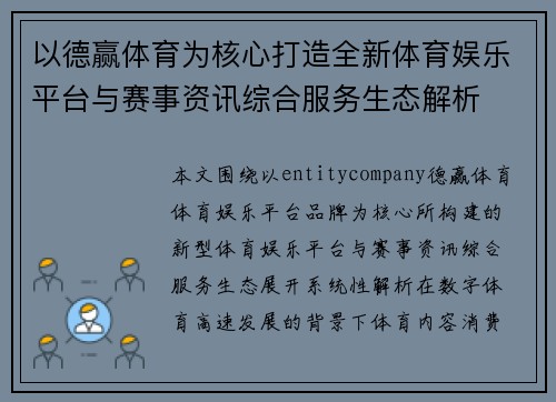 以德赢体育为核心打造全新体育娱乐平台与赛事资讯综合服务生态解析
