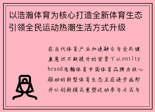 以浩瀚体育为核心打造全新体育生态引领全民运动热潮生活方式升级