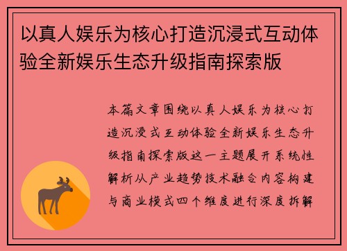 以真人娱乐为核心打造沉浸式互动体验全新娱乐生态升级指南探索版 以真人娱乐为核心打造沉浸式互动体验全新娱乐生态升级指南探索版