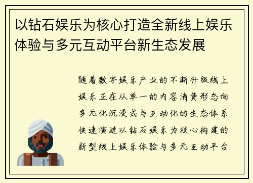 以钻石娱乐为核心打造全新线上娱乐体验与多元互动平台新生态发展 以钻石娱乐为核心打造全新线上娱乐体验与多元互动平台新生态发展