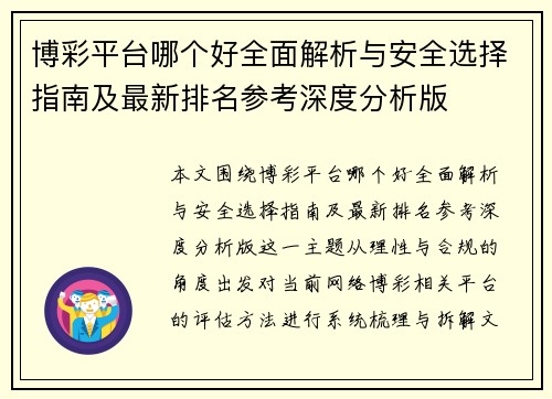 博彩平台哪个好全面解析与安全选择指南及最新排名参考深度分析版 博彩平台哪个好全面解析与安全选择指南及最新排名参考深度分析版