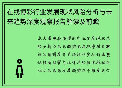 在线博彩行业发展现状风险分析与未来趋势深度观察报告解读及前瞻