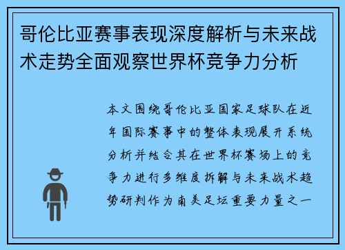 哥伦比亚赛事表现深度解析与未来战术走势全面观察世界杯竞争力分析 哥伦比亚赛事表现深度解析与未来战术走势全面观察世界杯竞争力分析