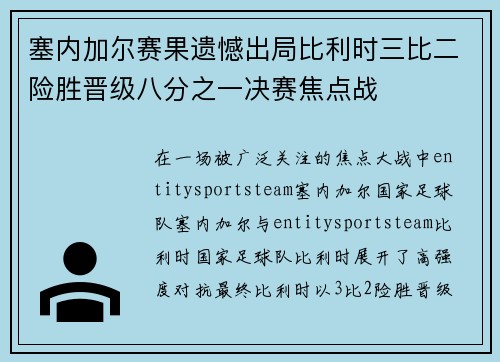 塞内加尔赛果遗憾出局比利时三比二险胜晋级八分之一决赛焦点战
