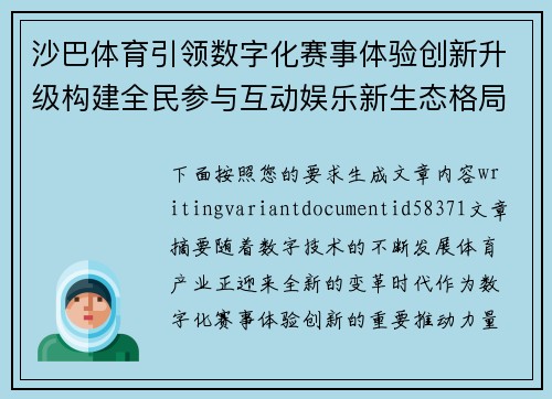 沙巴体育引领数字化赛事体验创新升级构建全民参与互动娱乐新生态格局 沙巴体育引领数字化赛事体验创新升级构建全民参与互动娱乐新生态格局