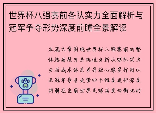 世界杯八强赛前各队实力全面解析与冠军争夺形势深度前瞻全景解读 世界杯八强赛前各队实力全面解析与冠军争夺形势深度前瞻全景解读